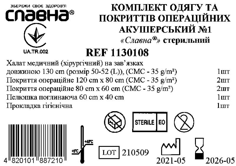 Комплект одягу та покриттів операційних акушерський №1 «Славна®» стерильний
